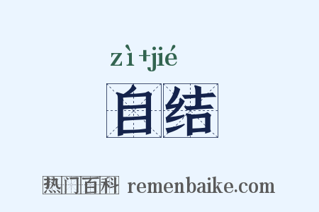 自结是什么意思的图片